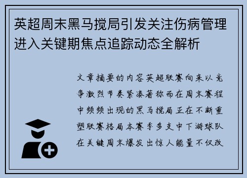 英超周末黑马搅局引发关注伤病管理进入关键期焦点追踪动态全解析