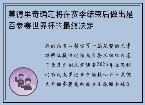 莫德里奇确定将在赛季结束后做出是否参赛世界杯的最终决定