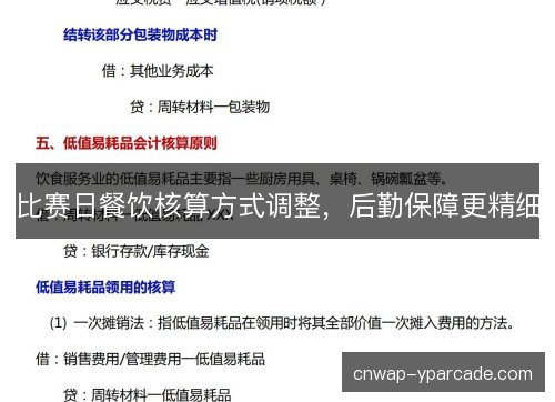 比赛日餐饮核算方式调整，后勤保障更精细
