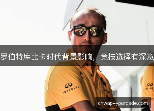 罗伯特库比卡时代背景影响，竞技选择有深意