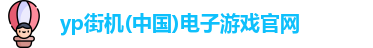 yp街机(中国)电子游戏官网